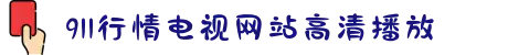 911行情电视网站高清播放-在充满活力的社区中学习财经知识，与志同道合的朋友共话未来。