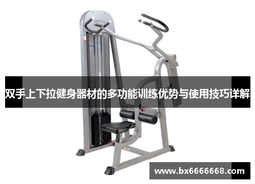 双手上下拉健身器材的多功能训练优势与使用技巧详解