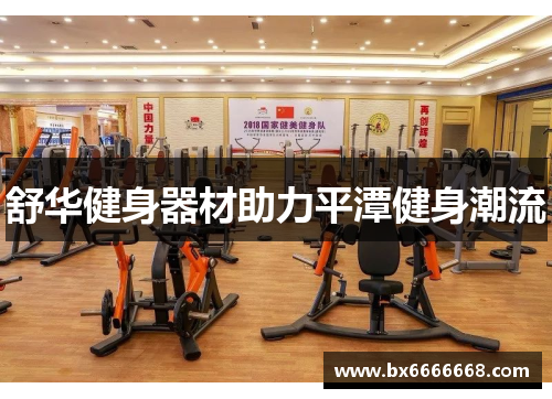 舒华健身器材助力平潭健身潮流