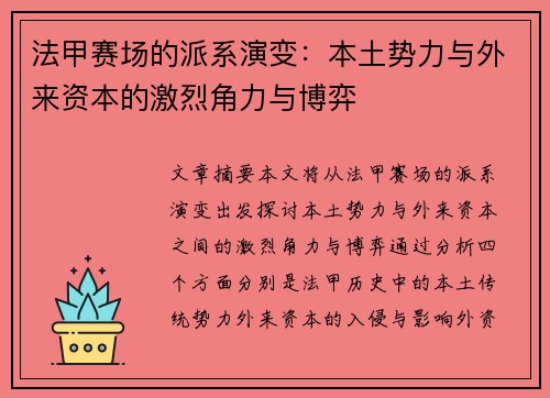 法甲赛场的派系演变：本土势力与外来资本的激烈角力与博弈