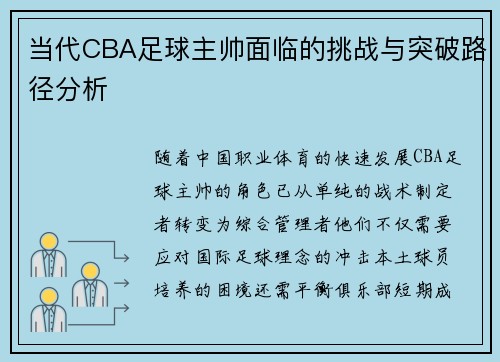 当代CBA足球主帅面临的挑战与突破路径分析