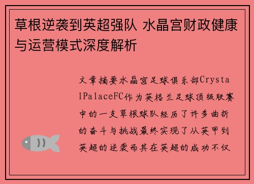 草根逆袭到英超强队 水晶宫财政健康与运营模式深度解析