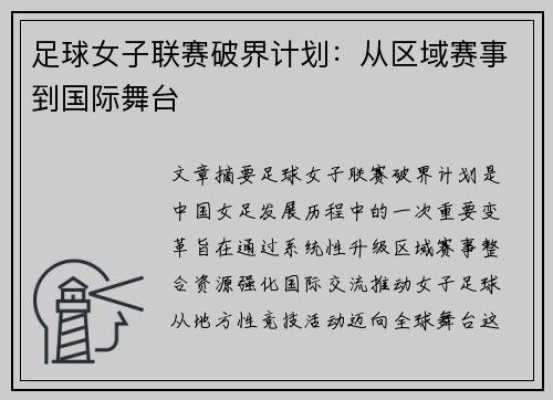 足球女子联赛破界计划：从区域赛事到国际舞台