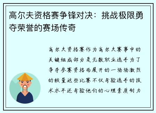 高尔夫资格赛争锋对决：挑战极限勇夺荣誉的赛场传奇