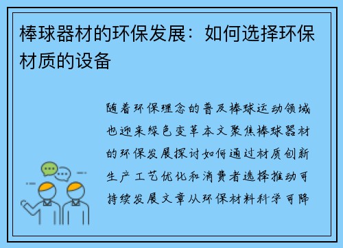 棒球器材的环保发展：如何选择环保材质的设备