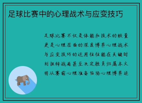 足球比赛中的心理战术与应变技巧