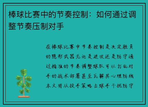 棒球比赛中的节奏控制：如何通过调整节奏压制对手