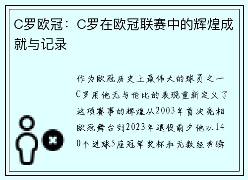 C罗欧冠：C罗在欧冠联赛中的辉煌成就与记录