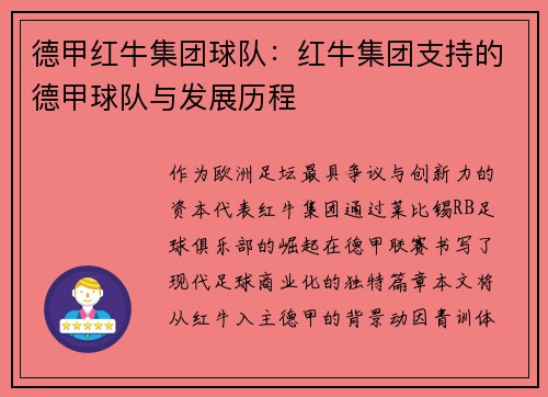 德甲红牛集团球队：红牛集团支持的德甲球队与发展历程