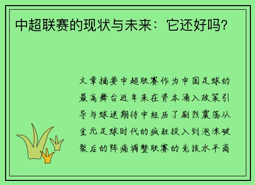 中超联赛的现状与未来：它还好吗？