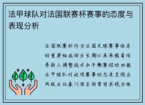 法甲球队对法国联赛杯赛事的态度与表现分析