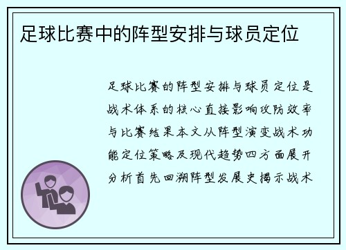 足球比赛中的阵型安排与球员定位