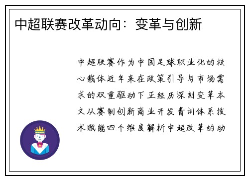 中超联赛改革动向：变革与创新