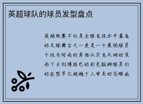 英超球队的球员发型盘点