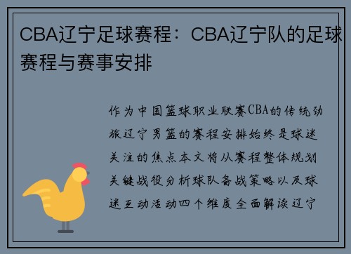 CBA辽宁足球赛程：CBA辽宁队的足球赛程与赛事安排
