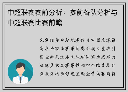中超联赛赛前分析：赛前各队分析与中超联赛比赛前瞻