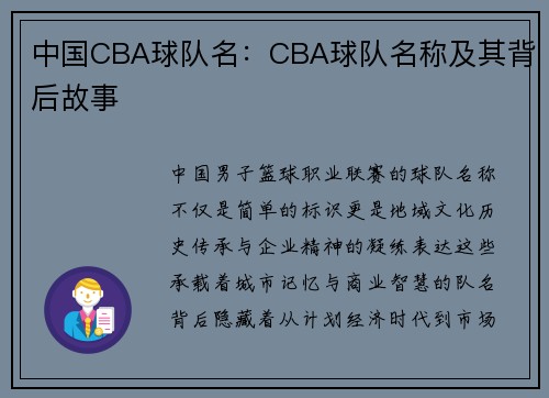 中国CBA球队名：CBA球队名称及其背后故事
