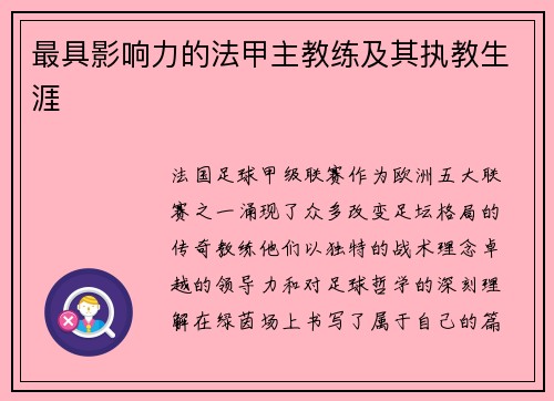 最具影响力的法甲主教练及其执教生涯
