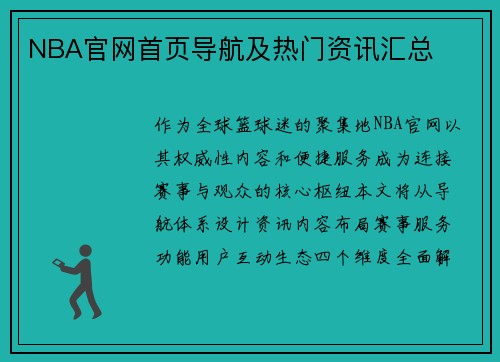 NBA官网首页导航及热门资讯汇总