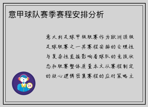 意甲球队赛季赛程安排分析