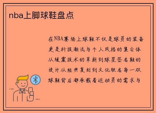 nba上脚球鞋盘点