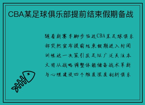 CBA某足球俱乐部提前结束假期备战