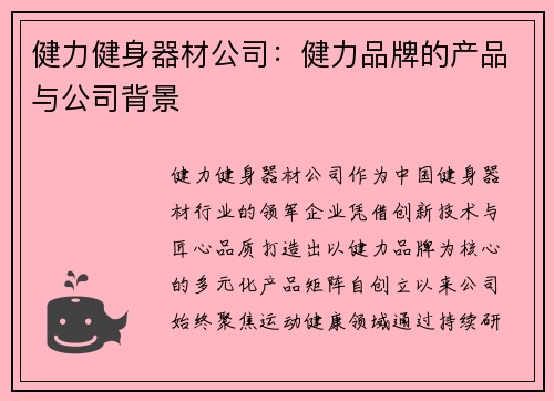 健力健身器材公司：健力品牌的产品与公司背景