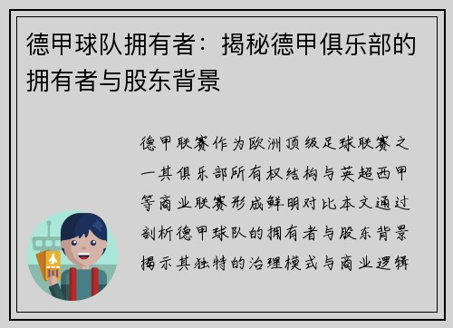 德甲球队拥有者：揭秘德甲俱乐部的拥有者与股东背景