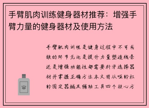 手臂肌肉训练健身器材推荐：增强手臂力量的健身器材及使用方法