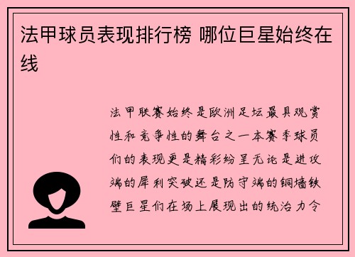 法甲球员表现排行榜 哪位巨星始终在线