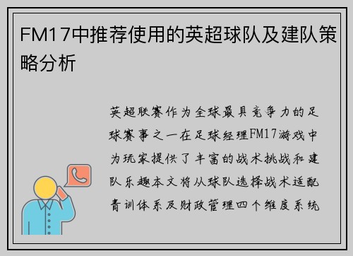FM17中推荐使用的英超球队及建队策略分析