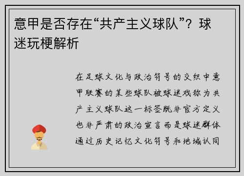 意甲是否存在“共产主义球队”？球迷玩梗解析