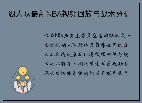 湖人队最新NBA视频回放与战术分析
