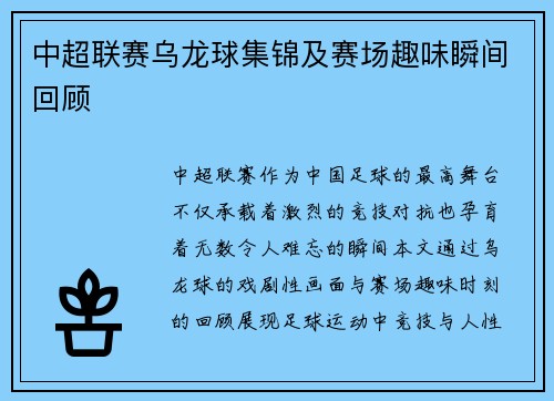 中超联赛乌龙球集锦及赛场趣味瞬间回顾
