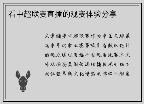 看中超联赛直播的观赛体验分享
