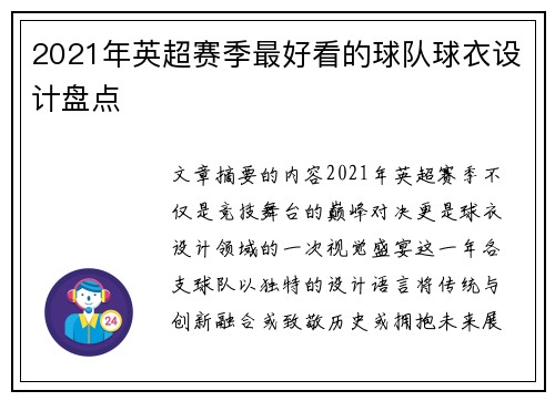 2021年英超赛季最好看的球队球衣设计盘点