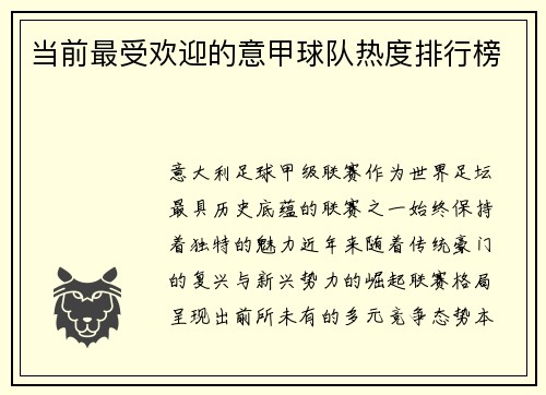 当前最受欢迎的意甲球队热度排行榜
