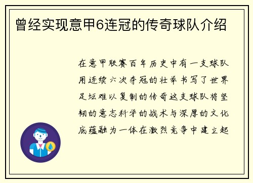 曾经实现意甲6连冠的传奇球队介绍
