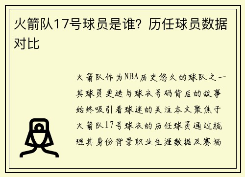 火箭队17号球员是谁？历任球员数据对比