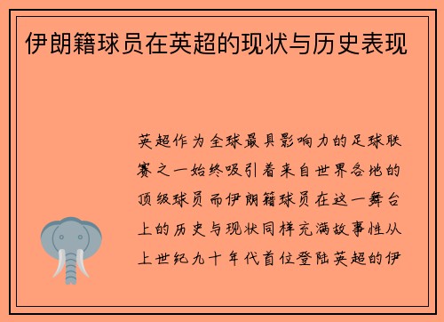 伊朗籍球员在英超的现状与历史表现