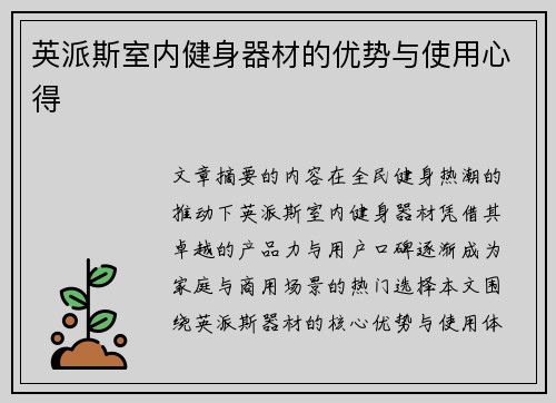 英派斯室内健身器材的优势与使用心得