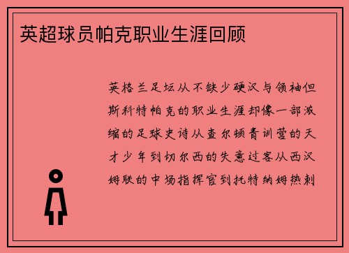 英超球员帕克职业生涯回顾