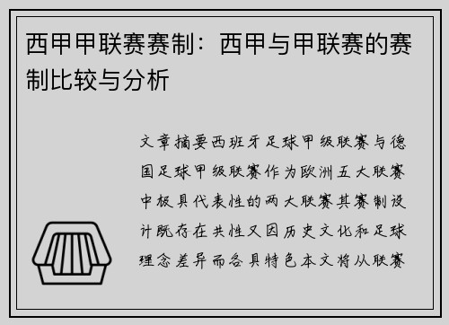 西甲甲联赛赛制：西甲与甲联赛的赛制比较与分析