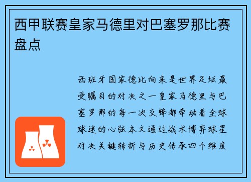 西甲联赛皇家马德里对巴塞罗那比赛盘点