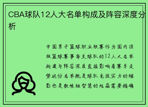 CBA球队12人大名单构成及阵容深度分析