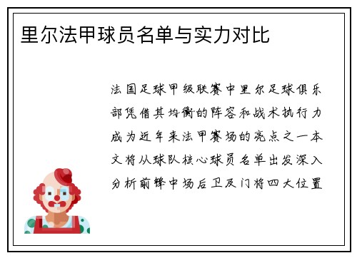 里尔法甲球员名单与实力对比