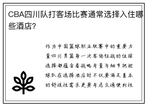 CBA四川队打客场比赛通常选择入住哪些酒店？