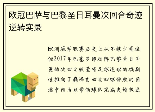 欧冠巴萨与巴黎圣日耳曼次回合奇迹逆转实录