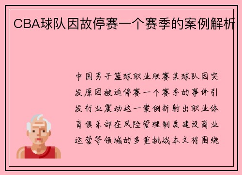 CBA球队因故停赛一个赛季的案例解析
