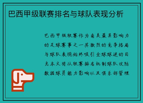 巴西甲级联赛排名与球队表现分析